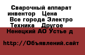 Сварочный аппарат инвентор › Цена ­ 500 - Все города Электро-Техника » Другое   . Ненецкий АО,Устье д.